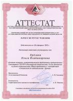 Сертификат сотрудника Ерёгина О.В.