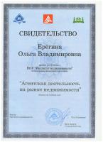 Сертификат сотрудника Ерёгина О.В.